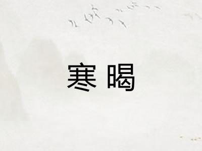 寒暍