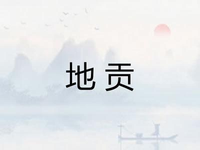 地贡
