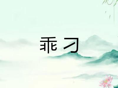 乖刁