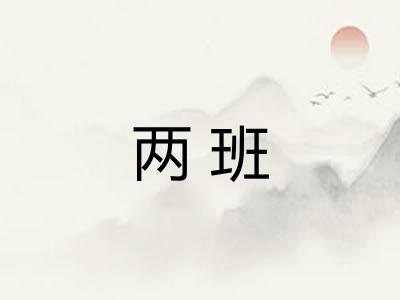 两班