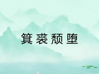 箕裘颓堕