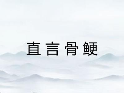 直言骨鲠