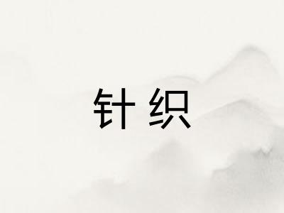 针织