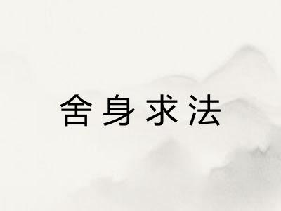 舍身求法