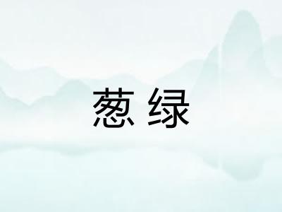 葱绿