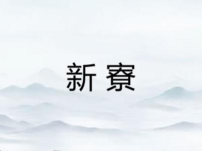 新寮