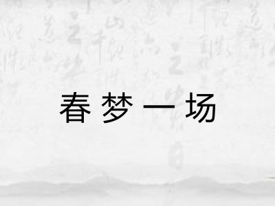 春梦一场