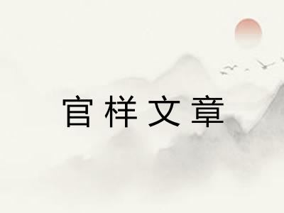 官样文章