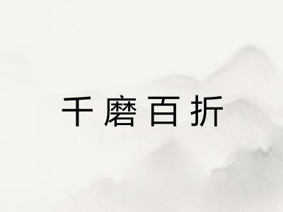 千磨百折