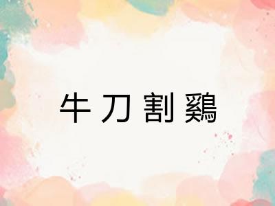 牛刀割鷄