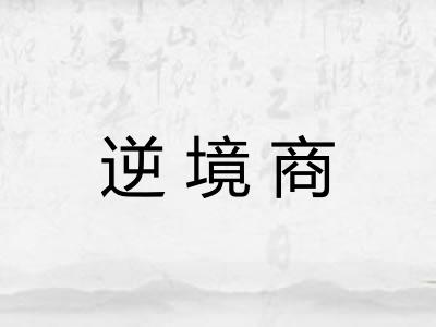 逆境商