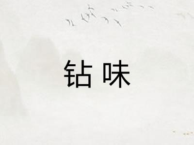 钻味