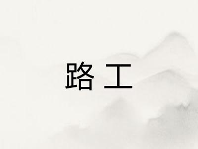路工