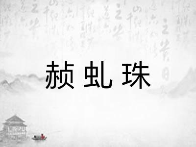 赪虬珠