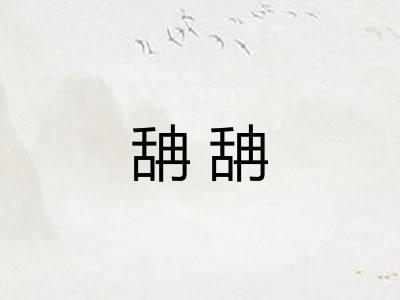 舑舑