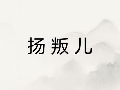 扬叛儿