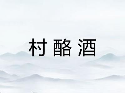 村酪酒