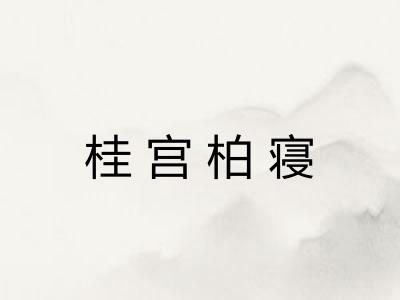桂宫柏寝