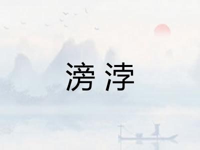 滂浡