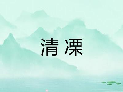 清凓