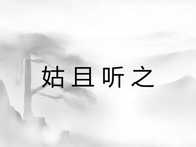 姑且听之