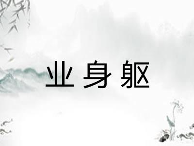业身躯