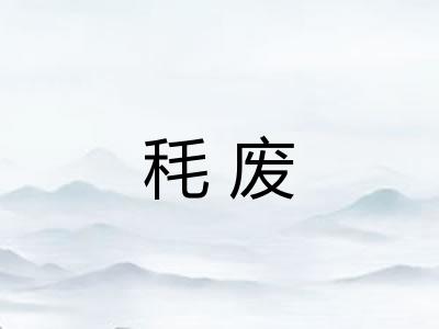 秏废