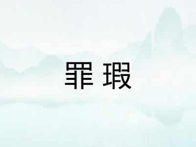 罪瑕