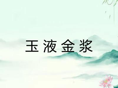 玉液金浆