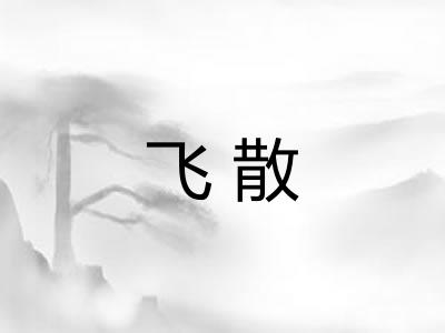 飞散