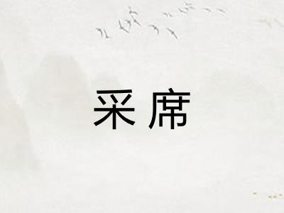 采席