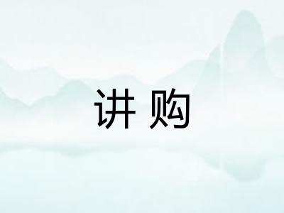讲购