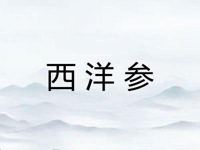 西洋参