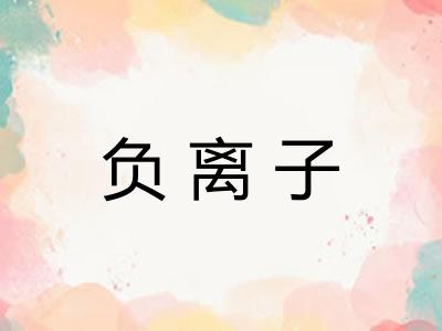 负离子