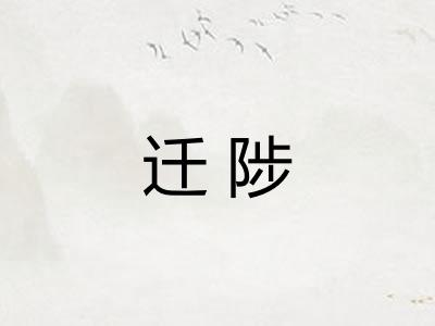 迁陟