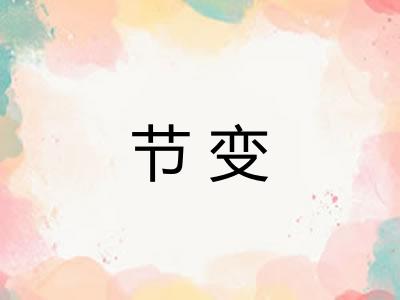 节变