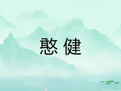 憨健