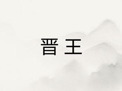 晋王