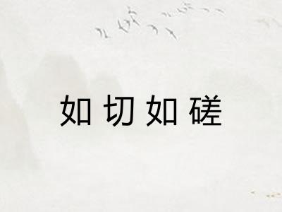 如切如磋