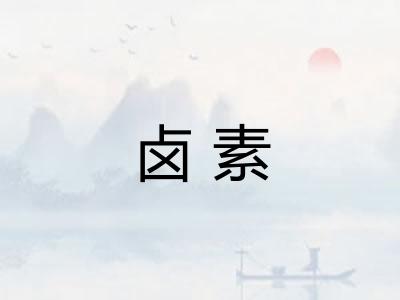 卤素