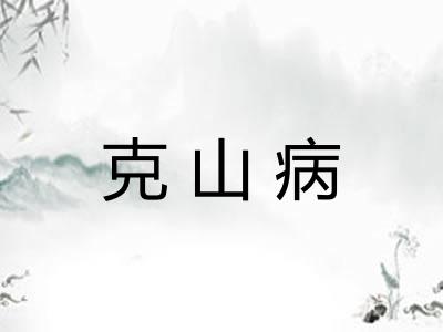 克山病