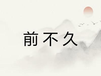 前不久