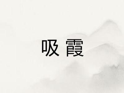 吸霞