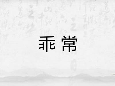 乖常