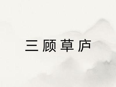 三顾草庐
