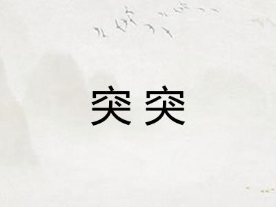 突突