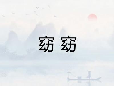 窈窈