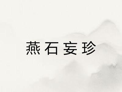 燕石妄珍
