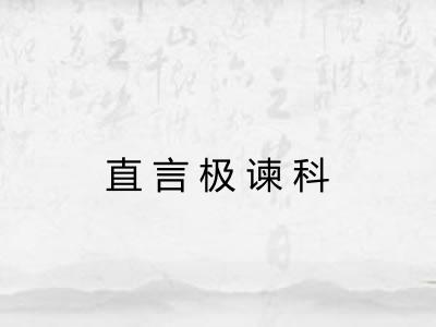 直言极谏科
