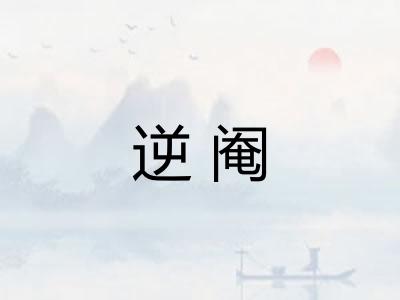 逆阉